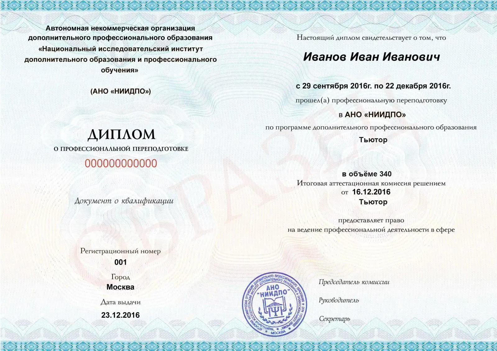 Диплом о дополнительном профессиональном образовании